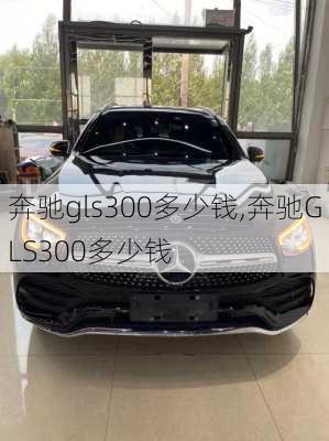 奔驰gls300多少钱,奔驰GLS300多少钱