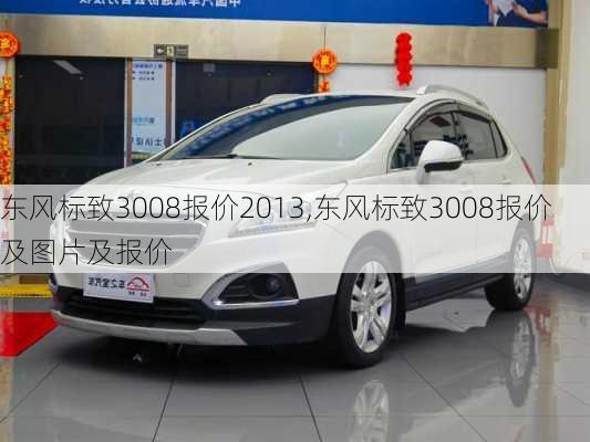 东风标致3008报价2013,东风标致3008报价及图片及报价