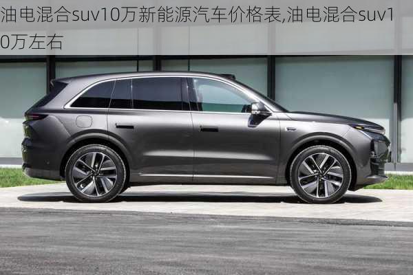 油电混合suv10万新能源汽车价格表,油电混合suv10万左右