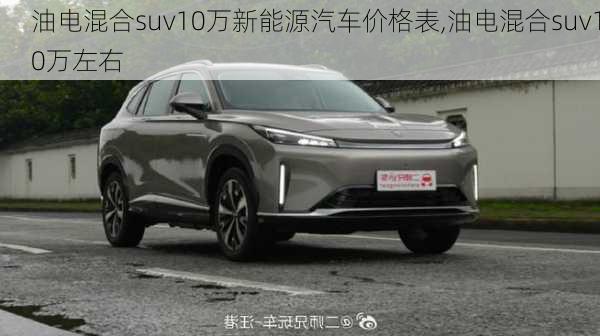 油电混合suv10万新能源汽车价格表,油电混合suv10万左右