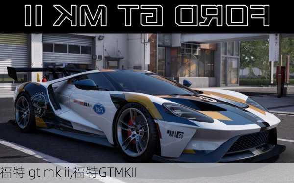 福特 gt mk ii,福特GTMKII