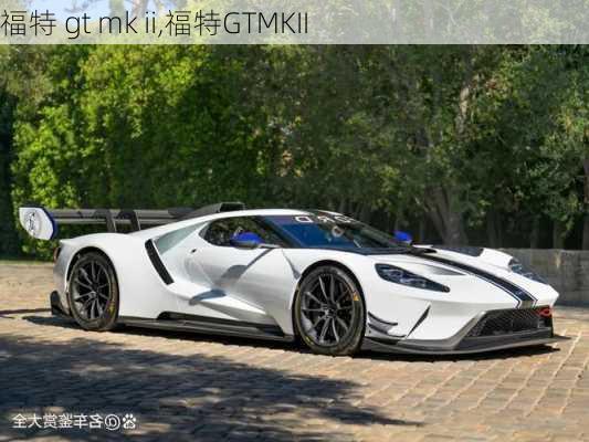 福特 gt mk ii,福特GTMKII