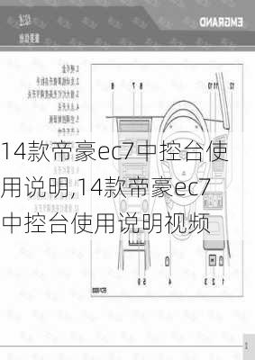 14款帝豪ec7中控台使用说明,14款帝豪ec7中控台使用说明视频