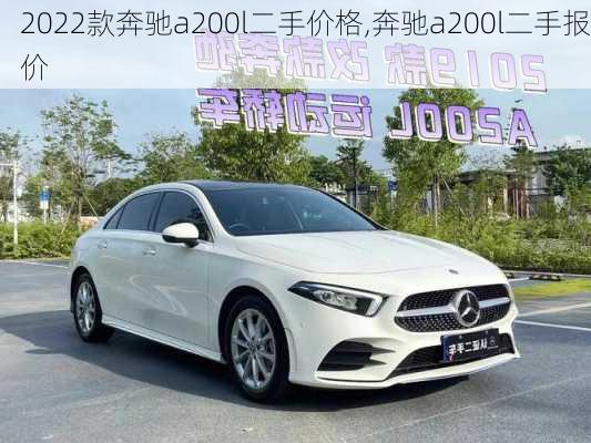 2022款奔驰a200l二手价格,奔驰a200l二手报价