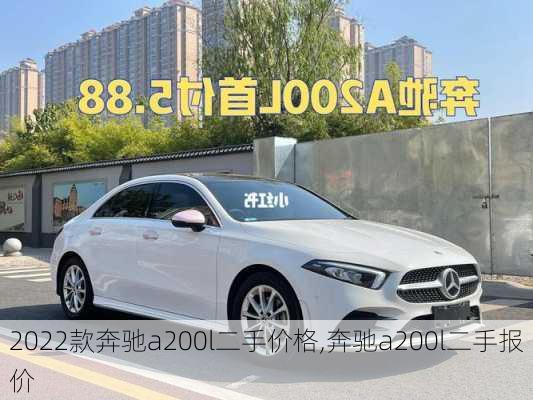 2022款奔驰a200l二手价格,奔驰a200l二手报价