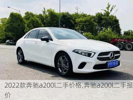 2022款奔驰a200l二手价格,奔驰a200l二手报价