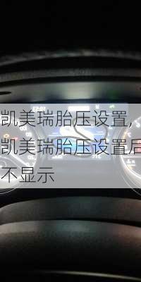 凯美瑞胎压设置,凯美瑞胎压设置后不显示