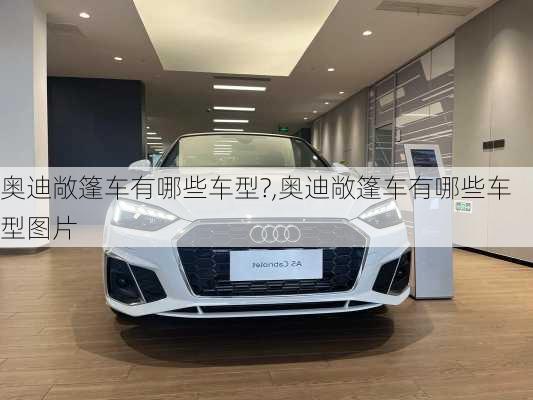 奥迪敞篷车有哪些车型?,奥迪敞篷车有哪些车型图片