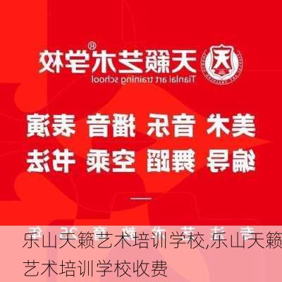 乐山天籁艺术培训学校,乐山天籁艺术培训学校收费