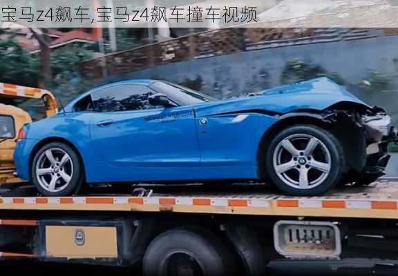 宝马z4飙车,宝马z4飙车撞车视频