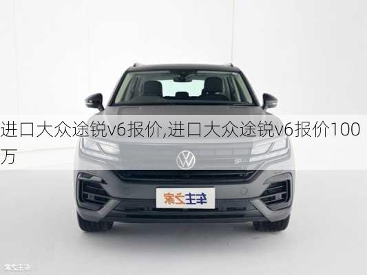 进口大众途锐v6报价,进口大众途锐v6报价100万