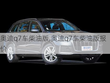 奥迪q7车柴油版,奥迪q7车柴油版报价