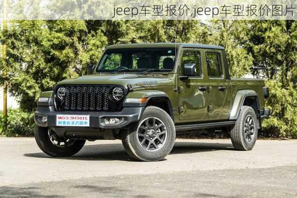 jeep车型报价,jeep车型报价图片