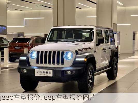 jeep车型报价,jeep车型报价图片