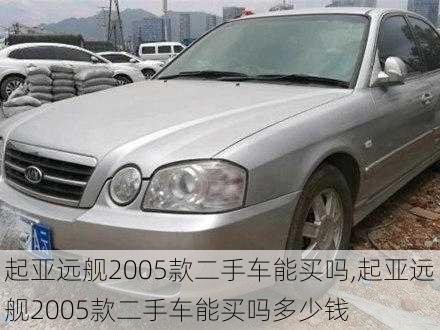 起亚远舰2005款二手车能买吗,起亚远舰2005款二手车能买吗多少钱