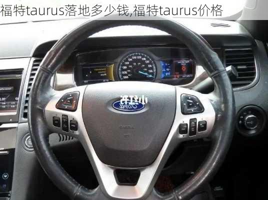 福特taurus落地多少钱,福特taurus价格