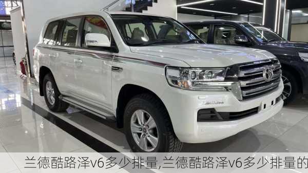 兰德酷路泽v6多少排量,兰德酷路泽v6多少排量的