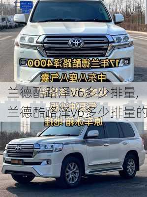 兰德酷路泽v6多少排量,兰德酷路泽v6多少排量的