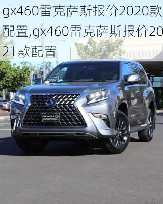 gx460雷克萨斯报价2020款配置,gx460雷克萨斯报价2021款配置