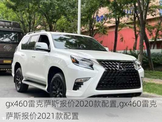 gx460雷克萨斯报价2020款配置,gx460雷克萨斯报价2021款配置