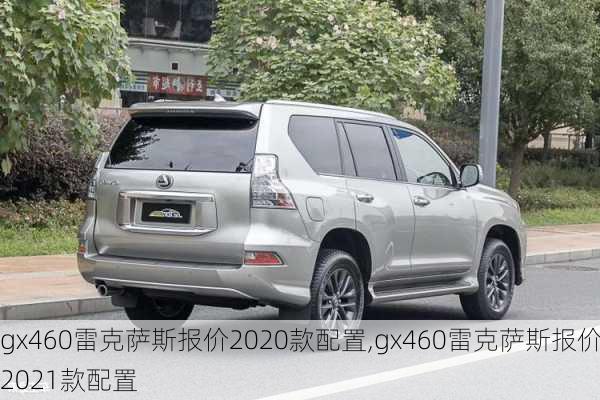 gx460雷克萨斯报价2020款配置,gx460雷克萨斯报价2021款配置