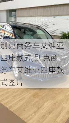 别克商务车艾维亚四座款式,别克商务车艾维亚四座款式图片