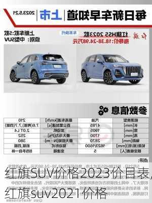 红旗SUV价格2023价目表,红旗suv2021价格