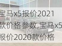 宝马x5报价2021款价格参数,宝马x5报价2020款价格