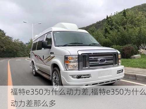 福特e350为什么动力差,福特e350为什么动力差那么多