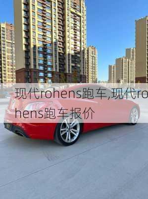 现代rohens跑车,现代rohens跑车报价