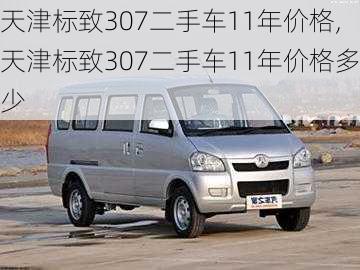 天津标致307二手车11年价格,天津标致307二手车11年价格多少