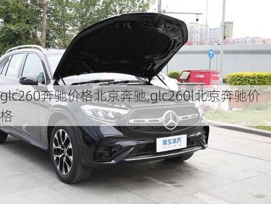 glc260奔驰价格北京奔驰,glc260l北京奔驰价格