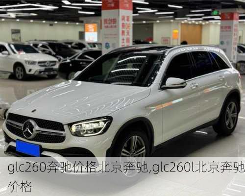 glc260奔驰价格北京奔驰,glc260l北京奔驰价格