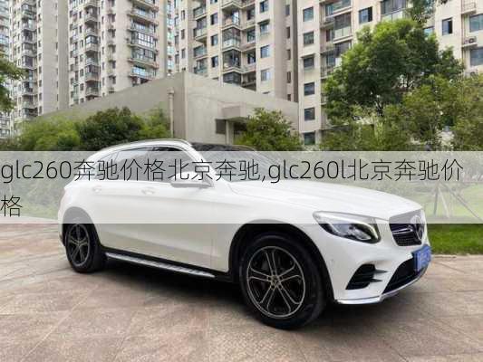 glc260奔驰价格北京奔驰,glc260l北京奔驰价格