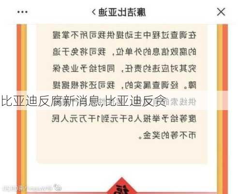 比亚迪反腐新消息,比亚迪反贪