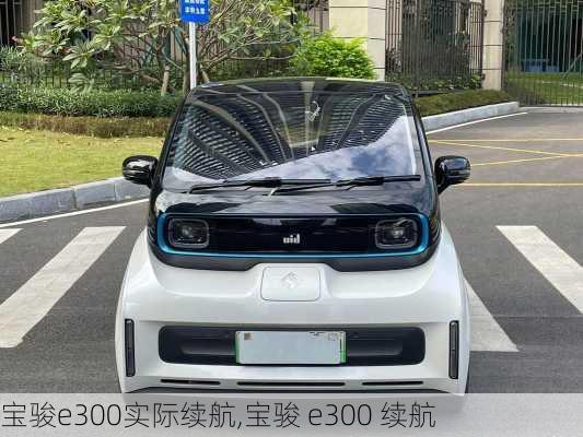 宝骏e300实际续航,宝骏 e300 续航