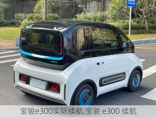 宝骏e300实际续航,宝骏 e300 续航