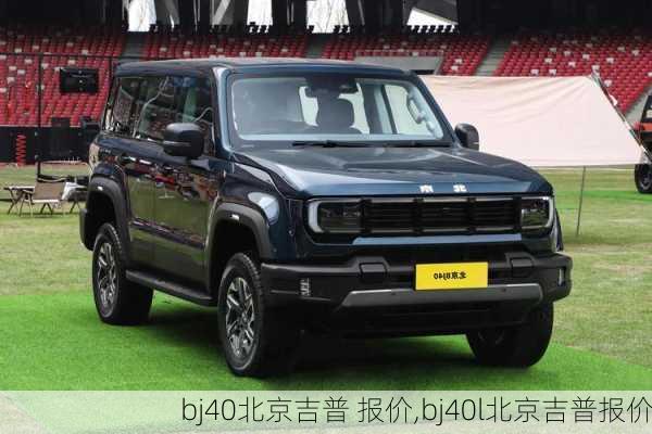 bj40北京吉普 报价,bj40l北京吉普报价