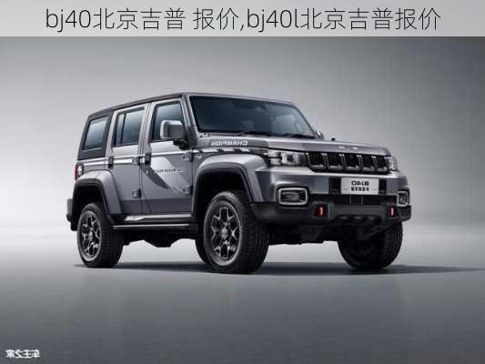 bj40北京吉普 报价,bj40l北京吉普报价