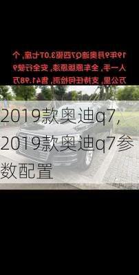 2019款奥迪q7,2019款奥迪q7参数配置