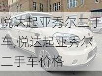 悦达起亚秀尔二手车,悦达起亚秀尔二手车价格