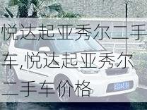 悦达起亚秀尔二手车,悦达起亚秀尔二手车价格