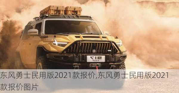 东风勇士民用版2021款报价,东风勇士民用版2021款报价图片