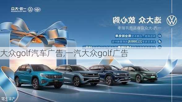 大众golf汽车广告,一汽大众golf广告