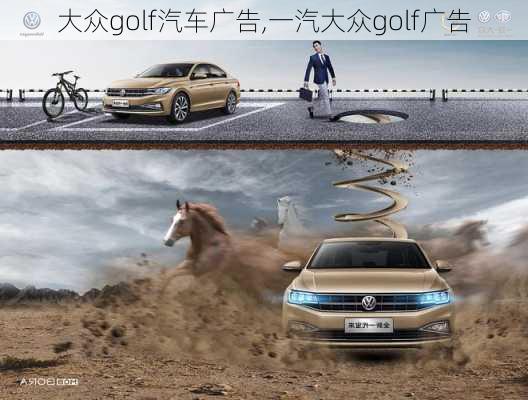 大众golf汽车广告,一汽大众golf广告