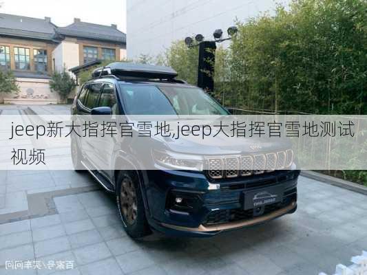 jeep新大指挥官雪地,jeep大指挥官雪地测试视频