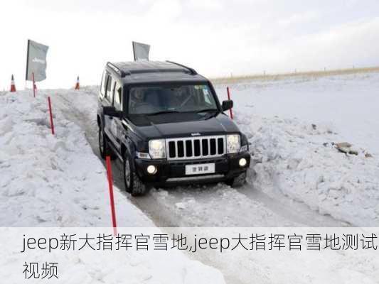 jeep新大指挥官雪地,jeep大指挥官雪地测试视频