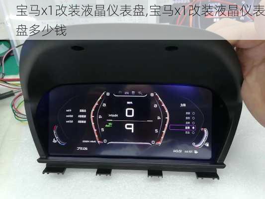 宝马x1改装液晶仪表盘,宝马x1改装液晶仪表盘多少钱