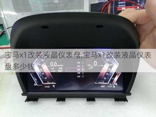 宝马x1改装液晶仪表盘,宝马x1改装液晶仪表盘多少钱