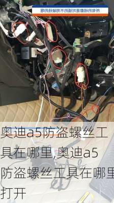 奥迪a5防盗螺丝工具在哪里,奥迪a5防盗螺丝工具在哪里打开